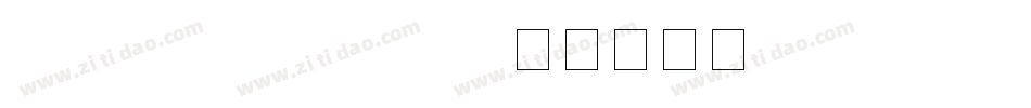 sungtieg ultra gb字体转换